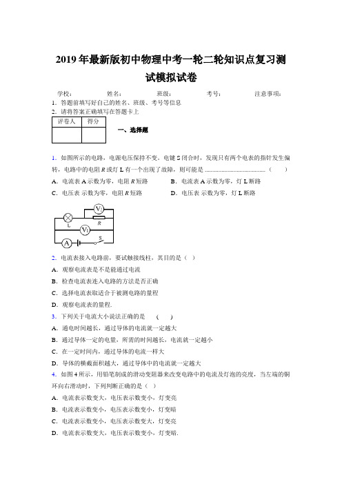2019年最新版初中物理中考一轮二轮知识点复习测试模拟试卷861895