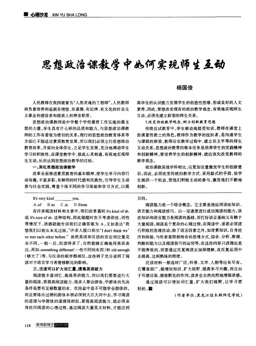 思想政治课教学中如何实现师生互动
