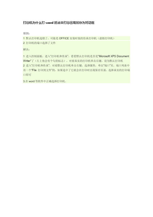 word打印时点击打印出现另存为