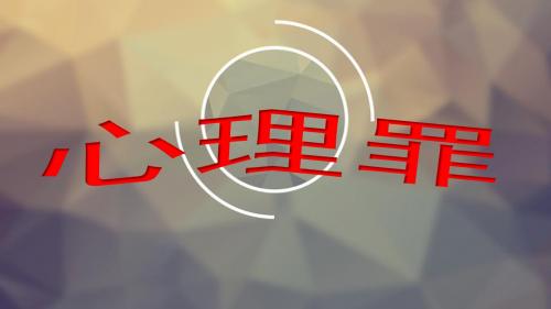 心理罪