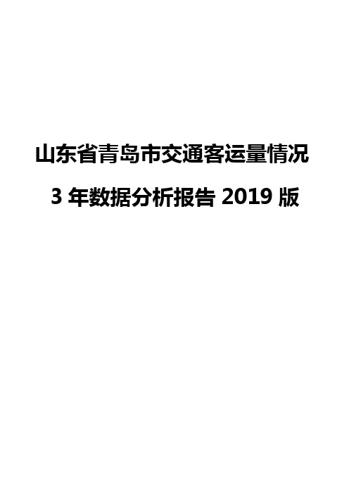 山东省青岛市交通客运量情况3年数据分析报告2019版