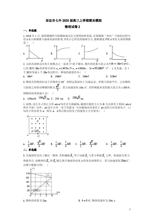 黑龙江安达市七中2020届高三物理上学期期末模拟试卷二附答案解析
