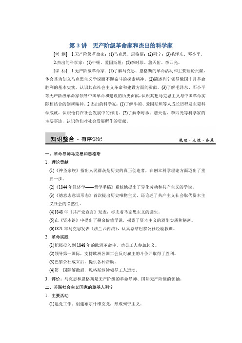 2013版历史岳麓版一轮复习教案选修4第3讲无产阶级革命家和杰出的科学家