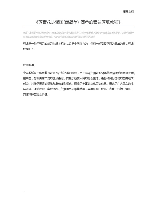 剪窗花步骤图(最简单)_简单的窗花剪纸教程