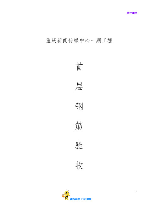首层钢筋、模板、支架验收小结【重庆新闻传媒中心工程】