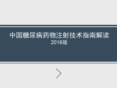 中国糖尿病药物注射技术指南解读
