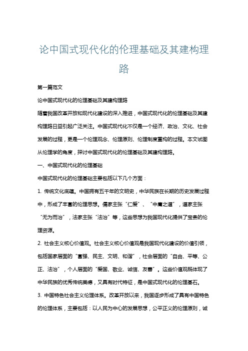 论中国式现代化的伦理基础及其建构理路