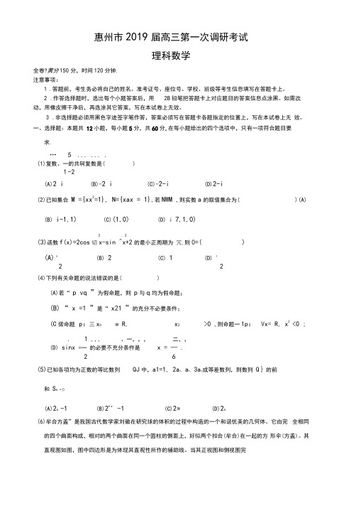 2019届惠州一调数学(理科)试题与答案解析