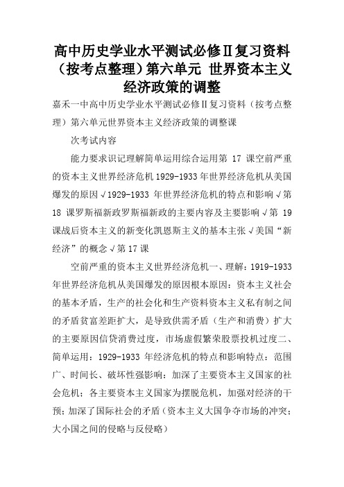 高中历史学业水平测试必修Ⅱ复习资料(按考点整理)第六单元 世界资本主义经济政策的调整