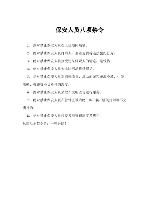 保安人员八项禁令