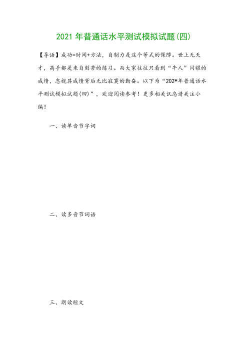 2021年普通话水平测试模拟试题