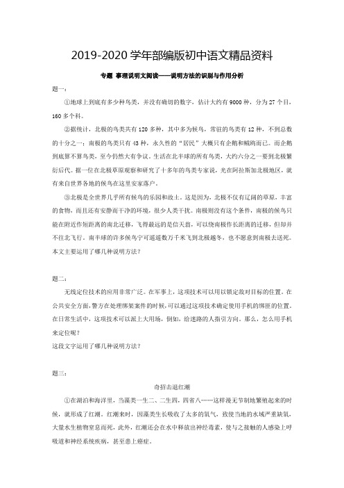 2019-2020学年人教版语文八下事理说明文阅读：说明方法的识别与作用分析(含练习及答案)
