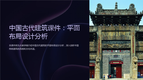 中国古代建筑课件：平面布局设计分析