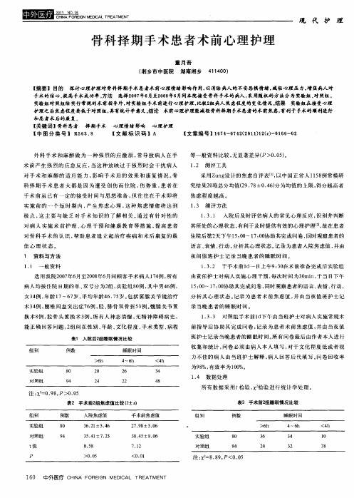 骨科择期手术患者术前心理护理