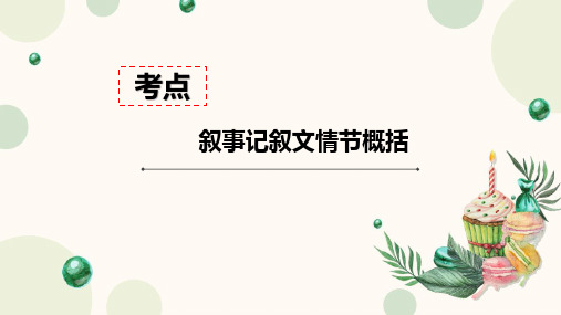 中考复习_ 叙事记叙文情节概括 优秀课件(26张ppt)