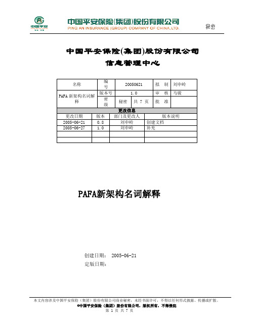 PAFA新架构名词解释