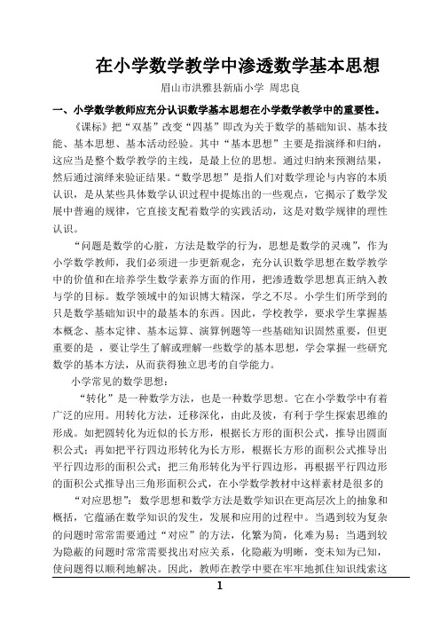 在教学过程中渗透基本数学思想