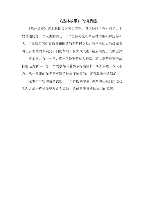 新城中学小学部四年级刘金菊《丛林故事》  
