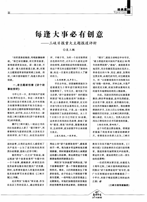 每逢大事必有创意——三峡日报重大主题报道评析