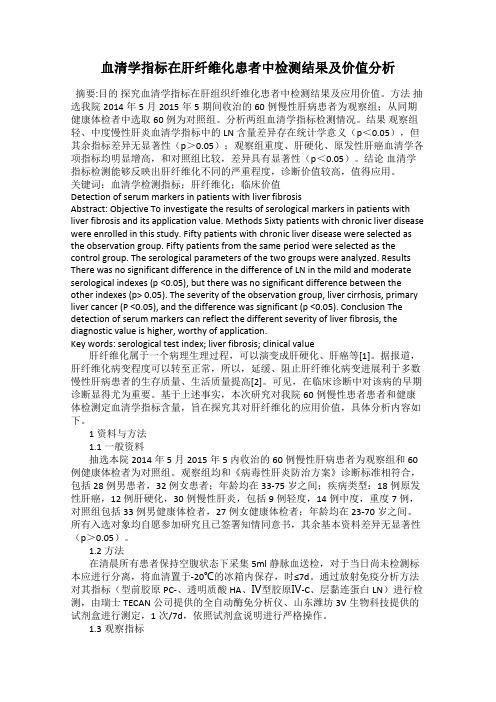 血清学指标在肝纤维化患者中检测结果及价值分析