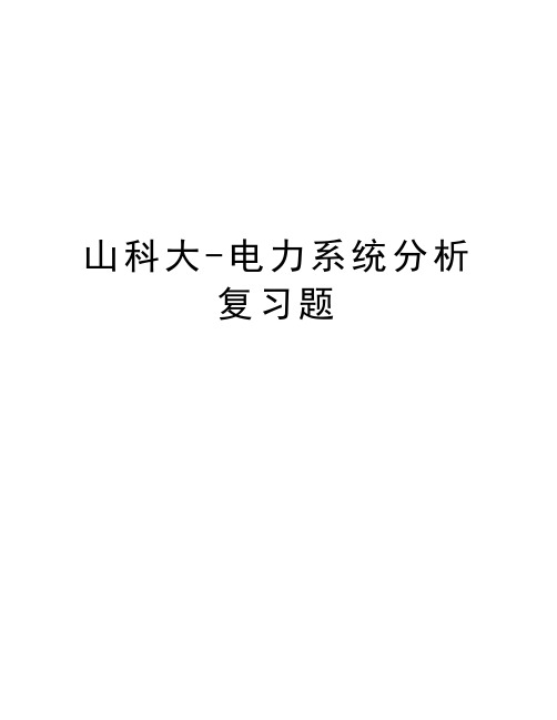 山科大-电力系统分析复习题资料