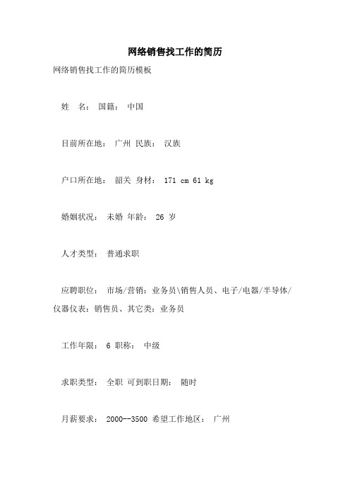 网络销售找工作的简历