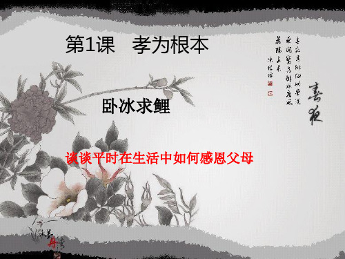 第1课孝为根本