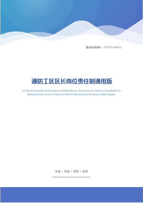 通防工区区长岗位责任制通用版