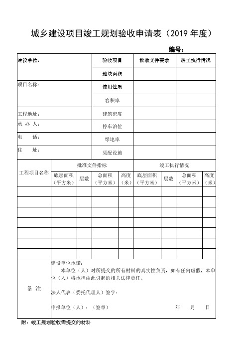 城乡建设项目竣工规划验收申请表