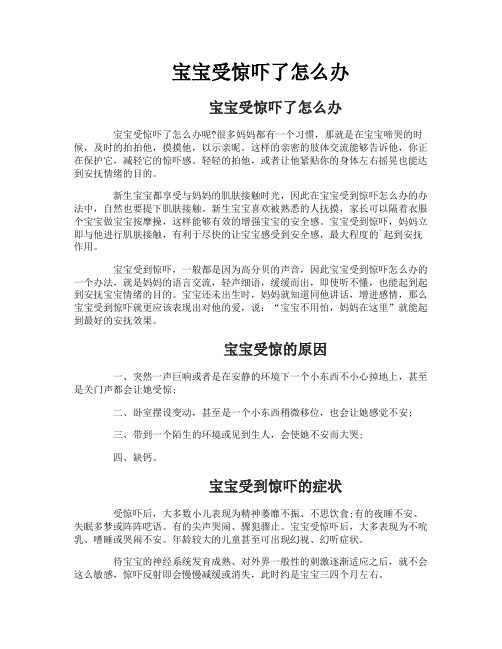 宝宝受惊吓了怎么办