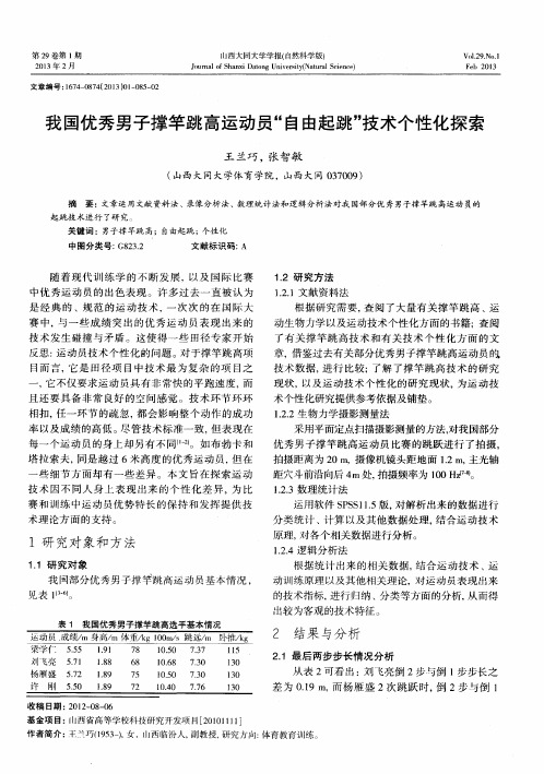 我国优秀男子撑竿跳高运动员“自由起跳”技术个性化探索