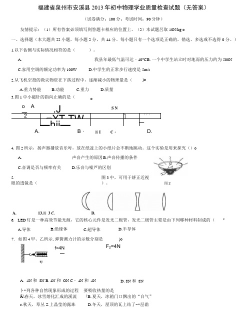 福建省泉州市安溪县初中物理学业质量检查试题(无答案).docx
