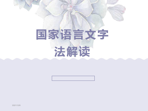 国家通用语言文字法解读ppt