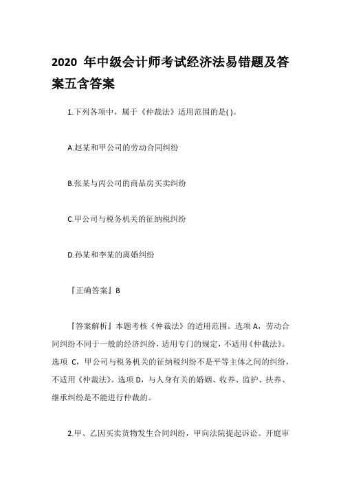 2020年中级会计师考试经济法易错题及答案五含答案