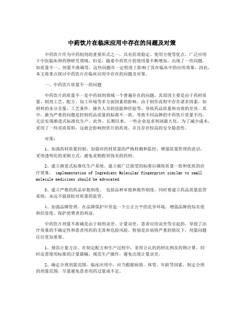 中药饮片在临床应用中存在的问题及对策