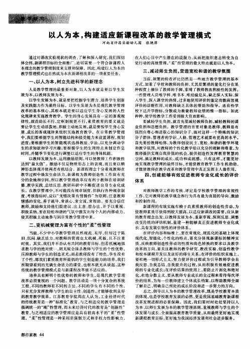 以人为本,构建适应新课程改革的教学管理模式