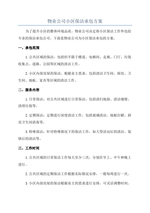 物业公司小区保洁承包方案