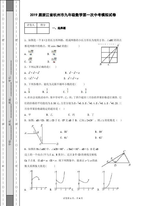 2019届浙江省杭州市九年级数学第一次中考模拟试卷及答案带详细解析