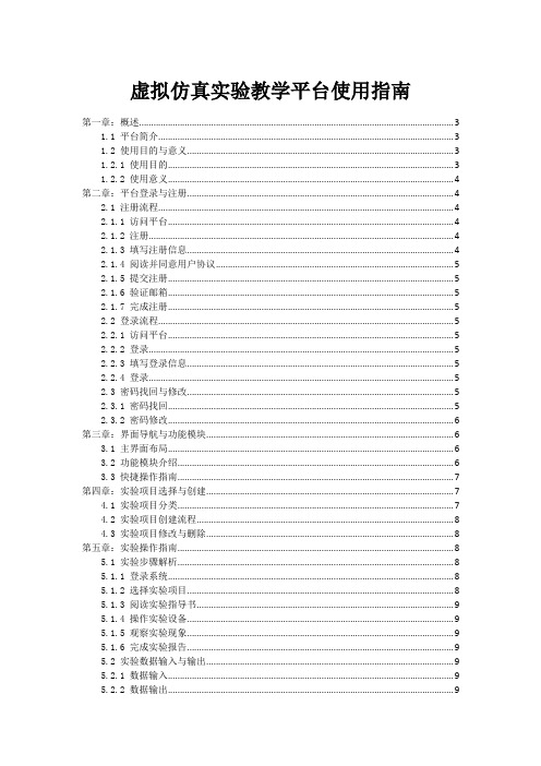 虚拟仿真实验教学平台使用指南