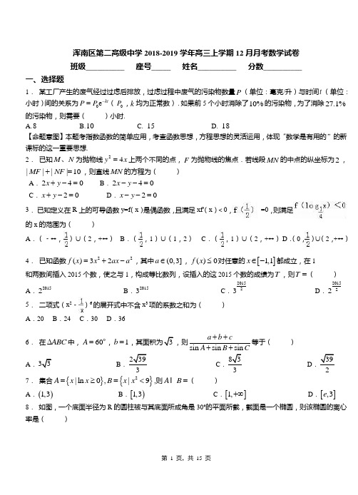 浑南区第二高级中学2018-2019学年高三上学期12月月考数学试卷