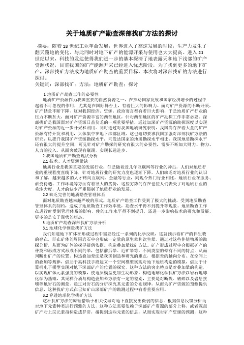 关于地质矿产勘查深部找矿方法的探讨