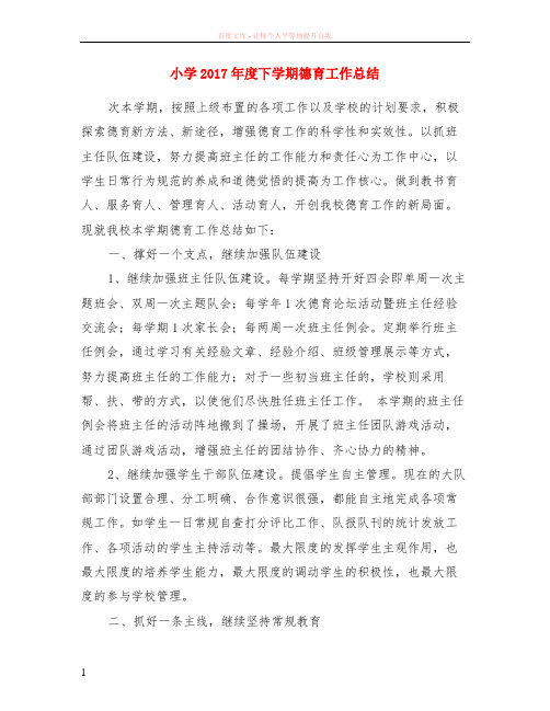 小学2017年度下学期德育工作总结