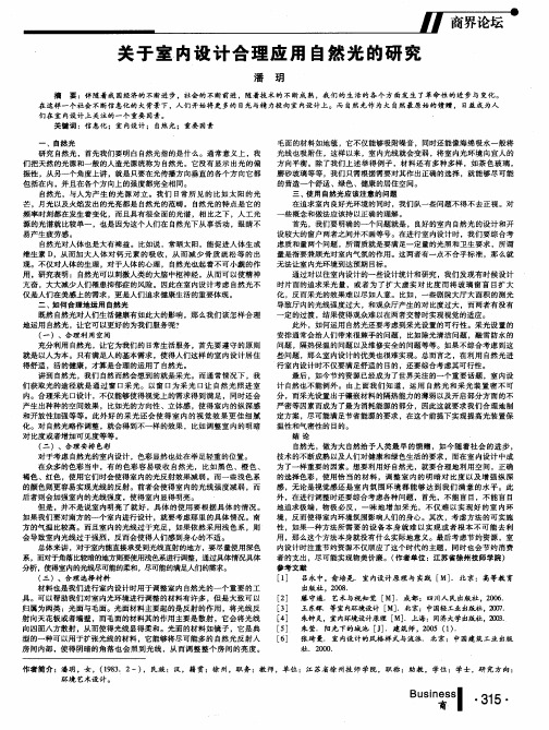 关于室内设计合理应用自然光的研究
