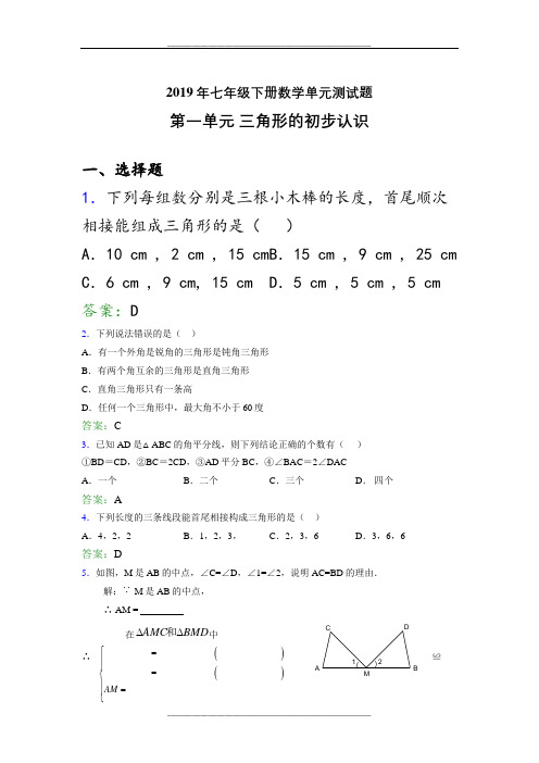 新版精选2019年七年级下册数学单元测试题-三角形的初步认识模拟考试(含答案)