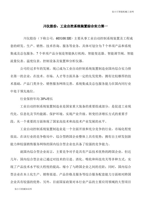 【推荐下载】川仪股份：工业自控系统装置综合实力第一