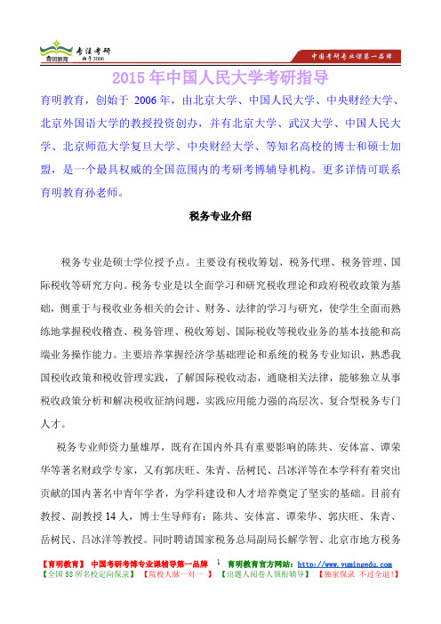 2015年中国人民大学税务专业考研真题,考研笔记,复试流程,考研大纲,考研经验