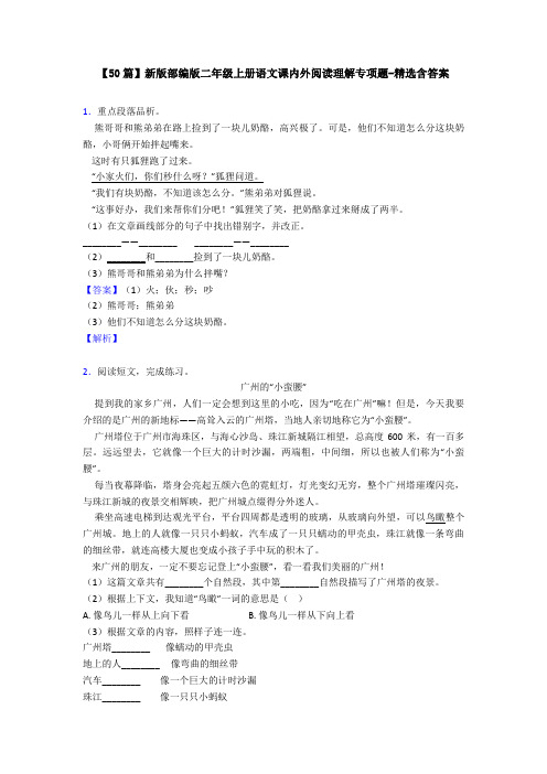 【50篇】新版部编版二年级上册语文课内外阅读理解专项题-精选含答案