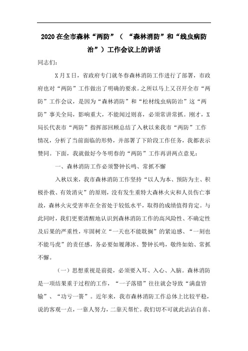 2020在全市森林“两防”( “森林消防”和“线虫病防治”)工作会议上的讲话