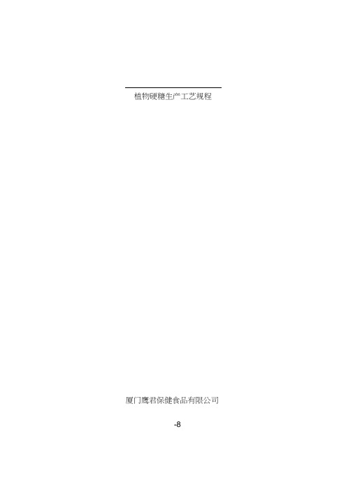 植物硬糖生产工艺规程样本