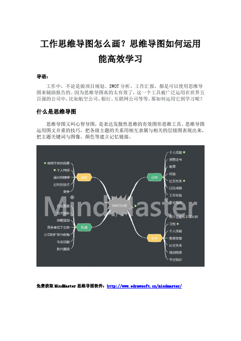 工作思维导图怎么画？思维导图如何运用能高效学习
